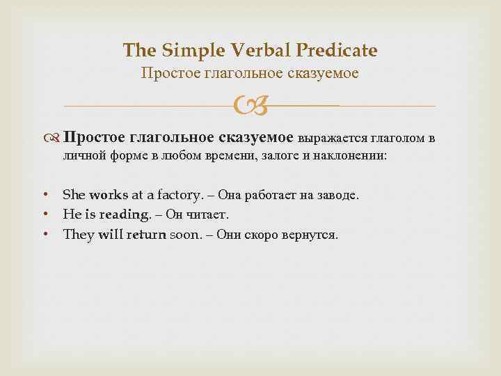 The Simple Verbal Predicate Простое глагольное сказуемое выражается глаголом в личной форме в любом