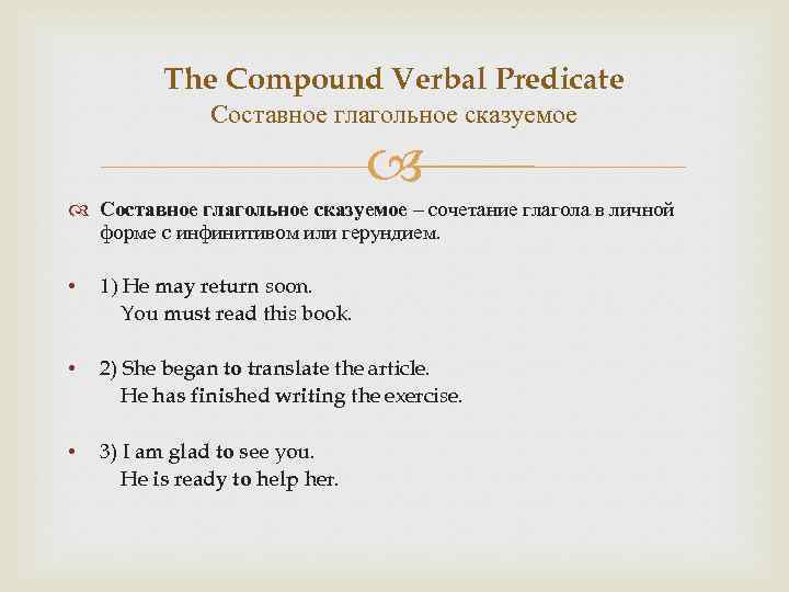 The Compound Verbal Predicate Составное глагольное сказуемое – сочетание глагола в личной форме с