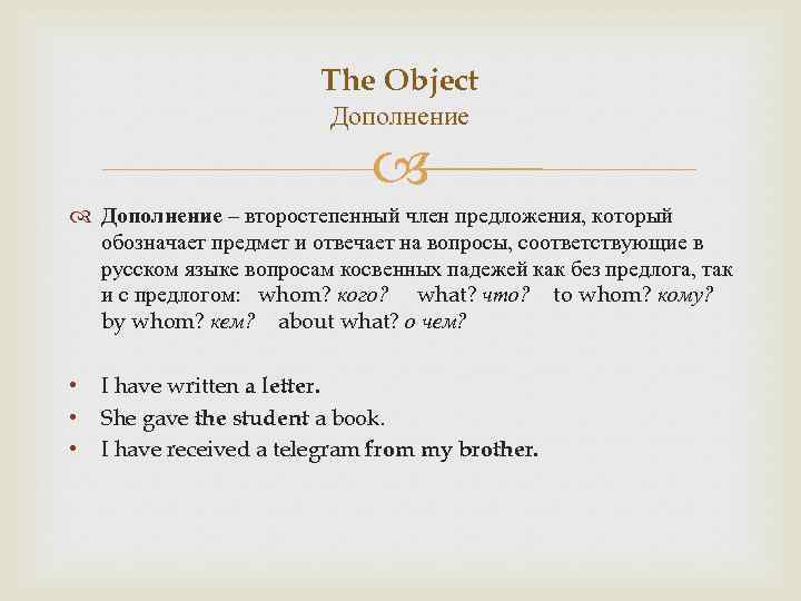 The Object Дополнение – второстепенный член предложения, который обозначает предмет и отвечает на вопросы,