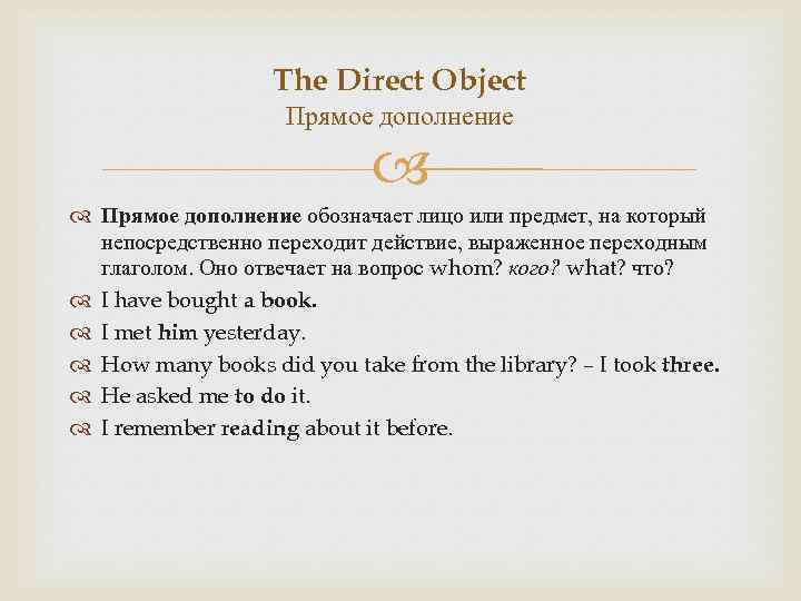 The Direct Object Прямое дополнение обозначает лицо или предмет, на который непосредственно переходит действие,