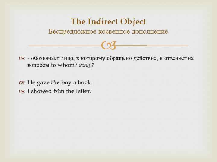 The Indirect Object Беспредложное косвенное дополнение - обозначает лицо, к которому обращено действие, и