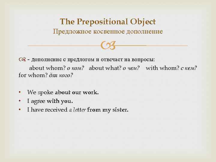 The Prepositional Object Предложное косвенное дополнение - дополнение с предлогом и отвечает на вопросы: