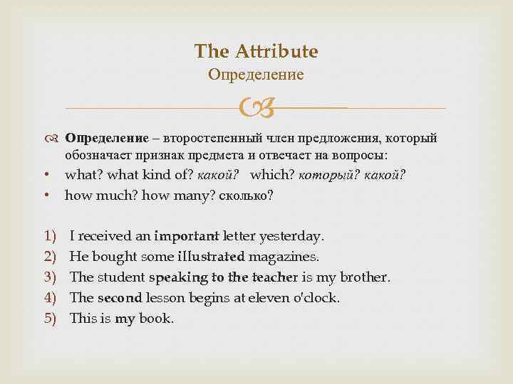 The Attribute Определение – второстепенный член предложения, который обозначает признак предмета и отвечает на