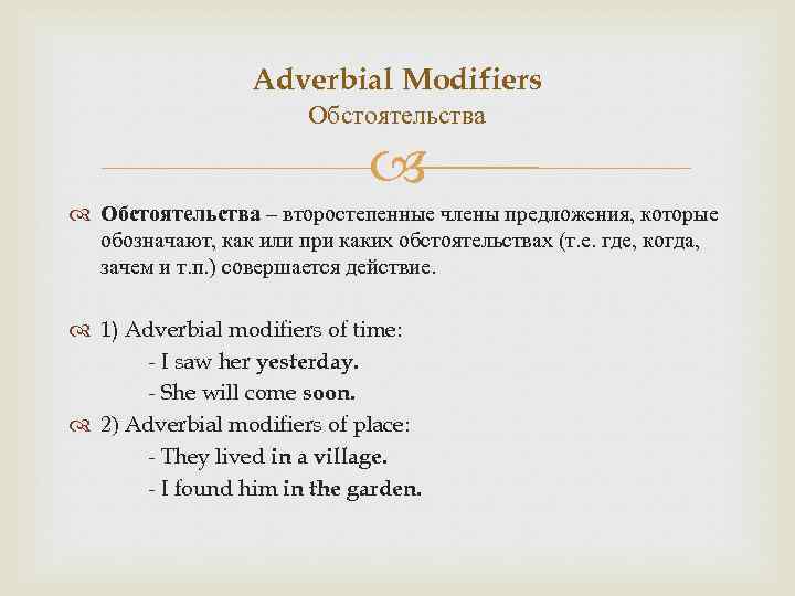 Adverbial Modifiers Обстоятельства – второстепенные члены предложения, которые обозначают, как или при каких обстоятельствах