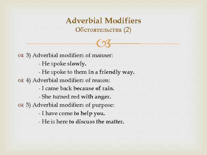 Adverbial Modifiers Обстоятельства (2) 3) Adverbial modifiers of manner: - He spoke slowly. -