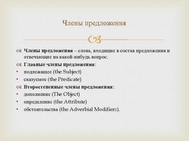 Члены предложения – слова, входящие в состав предложения и отвечающие на какой-нибудь вопрос. Главные