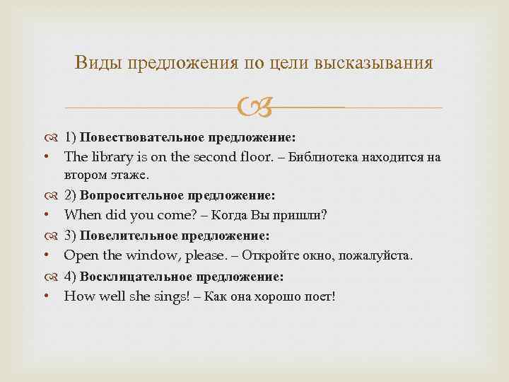 Виды предложения по цели высказывания 1) Повествовательное предложение: • The library is on the