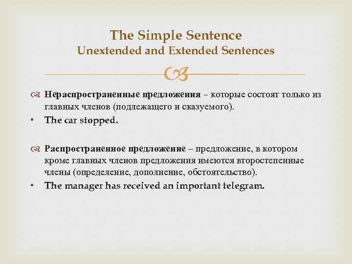 The Simple Sentence Unextended and Extended Sentences Нераспространенные предложения – которые состоят только из