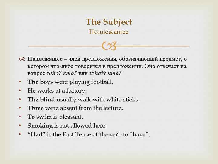 The Subject Подлежащее – член предложения, обозначающий предмет, о котором что-либо говорится в предложении.