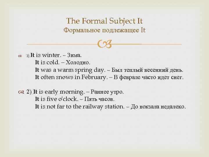 The Formal Subject It Формальное подлежащее It It is winter. – Зима. It is