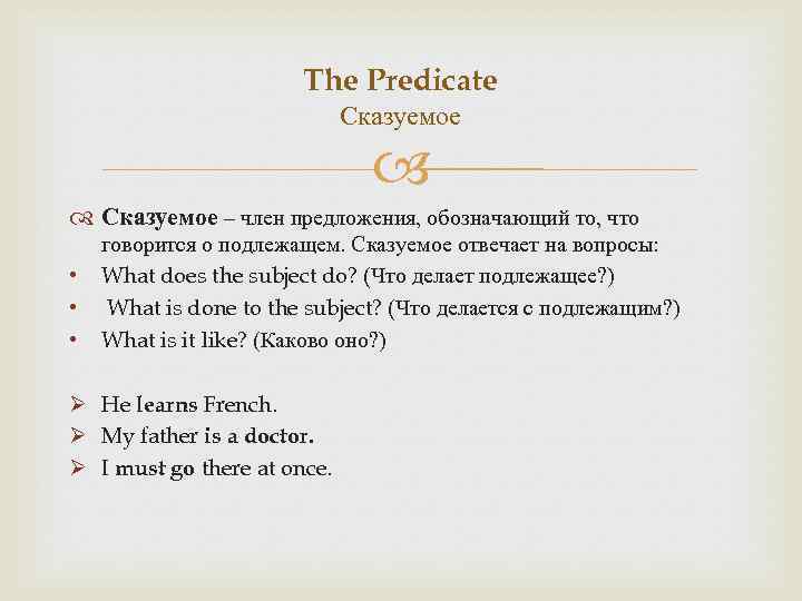 The Predicate Сказуемое – член предложения, обозначающий то, что • • • говорится о