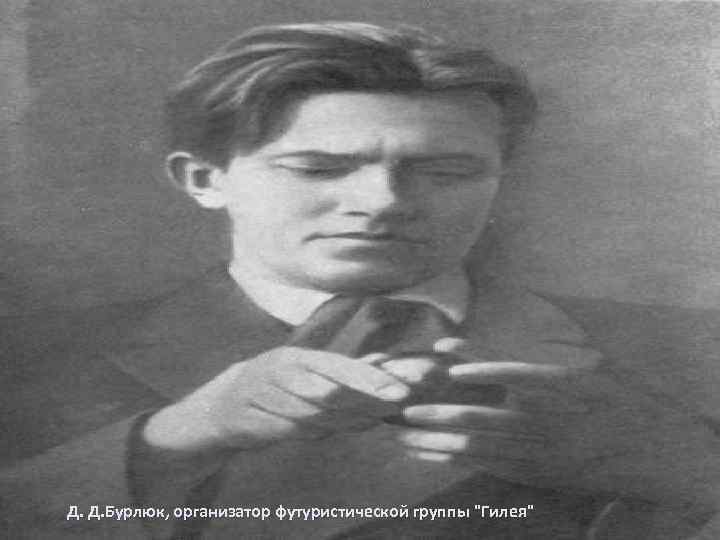 Д. Д. Бурлюк, организатор футуристической группы 