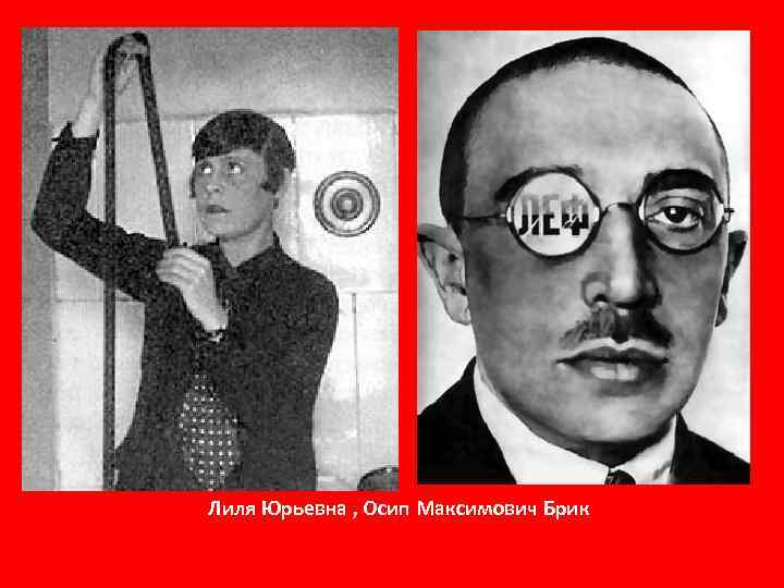 Лиля Юрьевна , Осип Максимович Брик 