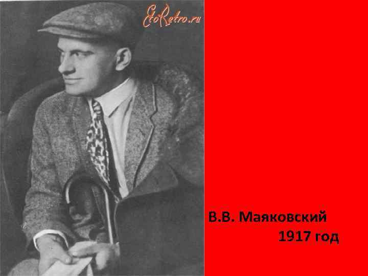 В. В. Маяковский 1917 год 