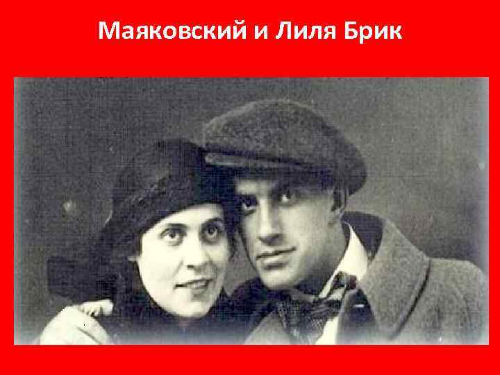 Маяковский и Лиля Брик 