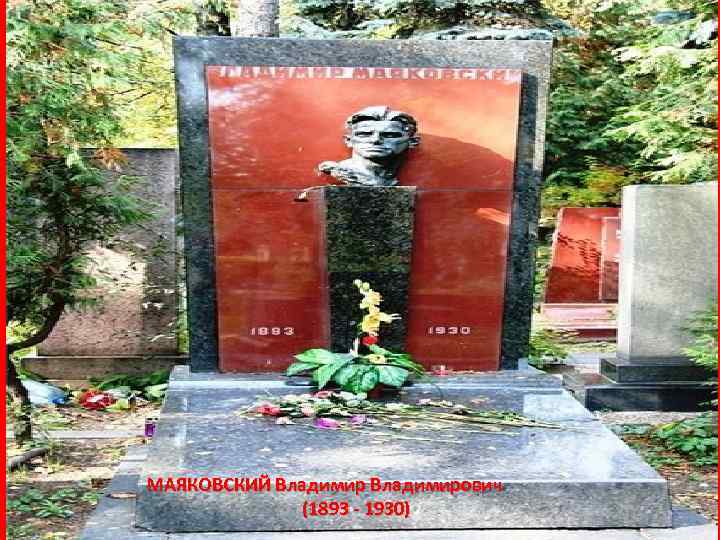 МАЯКОВСКИЙ Владимирович (1893 - 1930) 