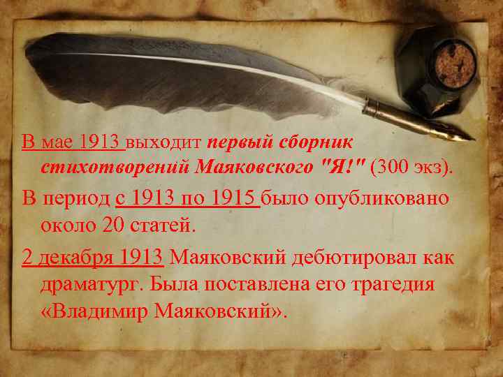 В мае 1913 выходит первый сборник стихотворений Маяковского 