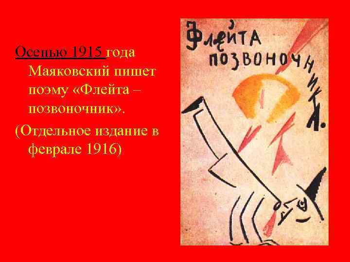 Осенью 1915 года Маяковский пишет поэму «Флейта – позвоночник» . (Отдельное издание в феврале