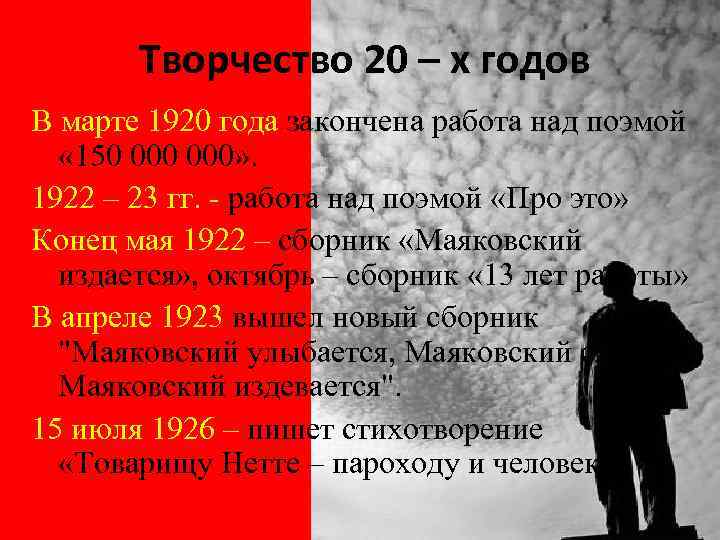 Творчество 20 – х годов В марте 1920 года закончена работа над поэмой «