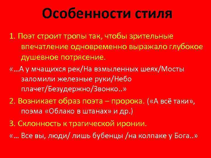 Особенности стиля 1. Поэт строит тропы так, чтобы зрительные впечатление одновременно выражало глубокое душевное