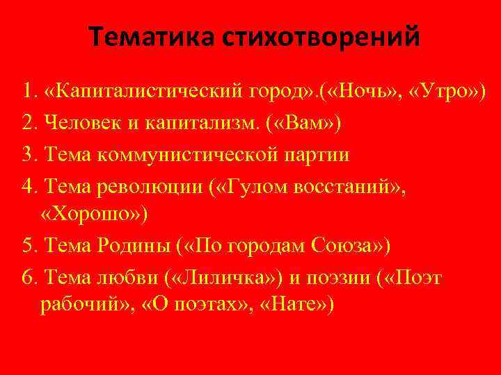 Тематика стихотворений 1. «Капиталистический город» . ( «Ночь» , «Утро» ) 2. Человек и