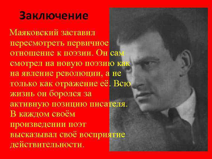 Заключение Маяковский заставил пересмотреть первичное отношение к поэзии. Он сам смотрел на новую поэзию