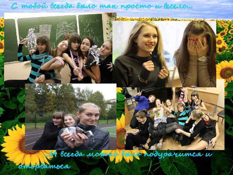 С тобой всегда было так просто и весело. . . И всегда можно было