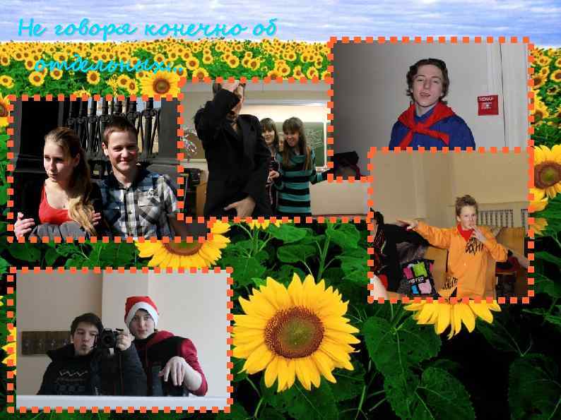 Не говоря конечно об отдельных. . . 