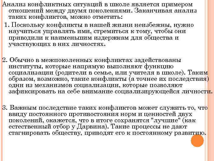 Анализ конфликтной ситуации в школе. Анализ разрешения конфликтов. Проанализировать конфликтную ситуацию.