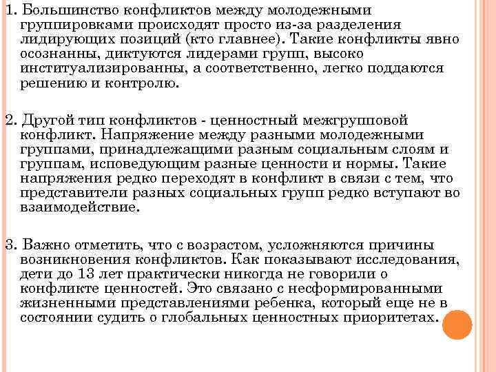 1. Большинство конфликтов между молодежными группировками происходят просто из-за разделения лидирующих позиций (кто главнее).