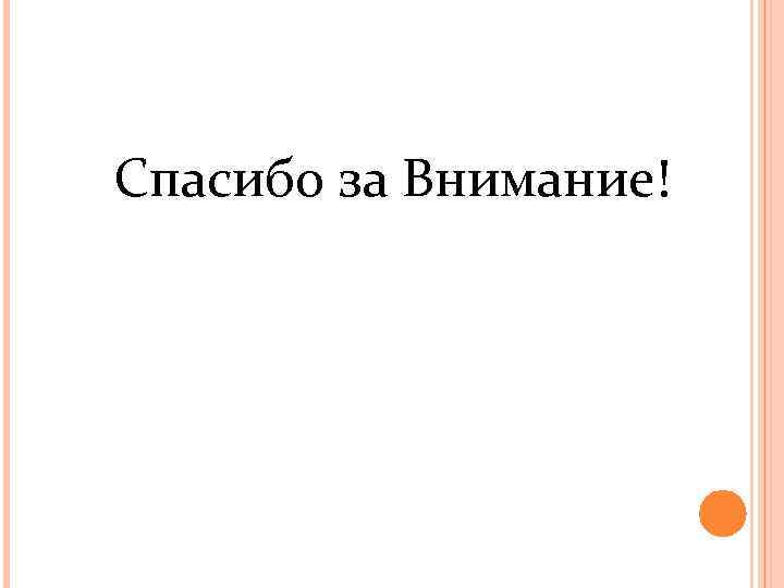 Спасибо за Внимание! 