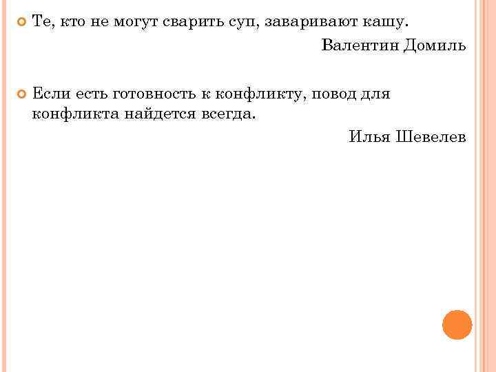  Те, кто не могут сварить суп, заваривают кашу. Валентин Домиль Если есть готовность