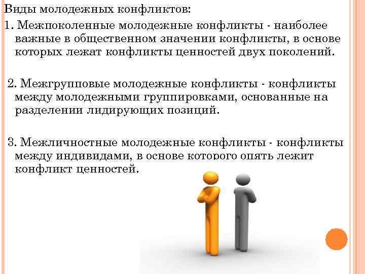 Виды молодежных конфликтов: 1. Межпоколенные молодежные конфликты - наиболее важные в общественном значении конфликты,