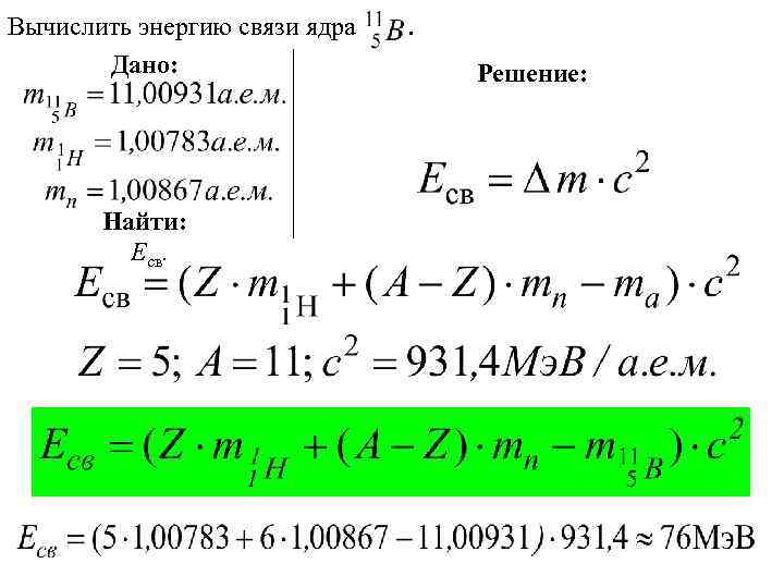 Формула вычисления энергии связи ядра. Как вычислить удельную энергию связи. Как посчитать энергию связи атома. Вычислить энергию связи ядра.