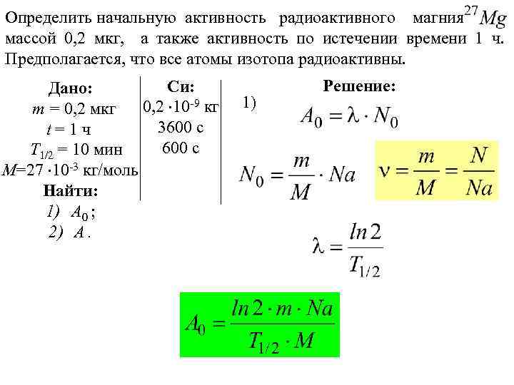 Масса радиоактивного