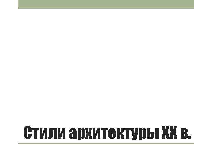 Стили архитектуры ХХ в. 