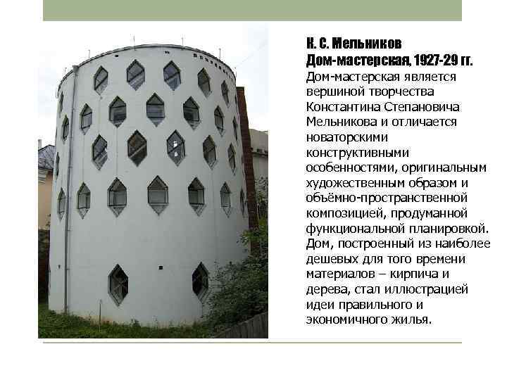 К. С. Мельников Дом-мастерская, 1927 -29 гг. Дом-мастерская является вершиной творчества Константина Степановича Мельникова