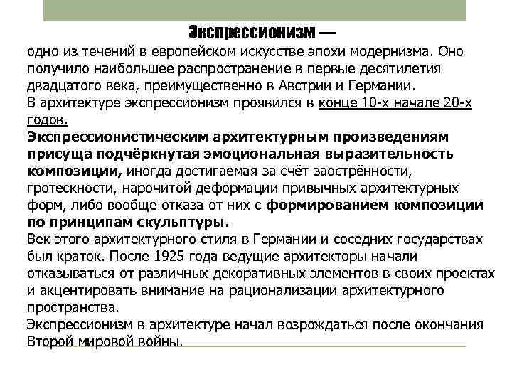 Экспрессионизм — одно из течений в европейском искусстве эпохи модернизма. Оно получило наибольшее распространение