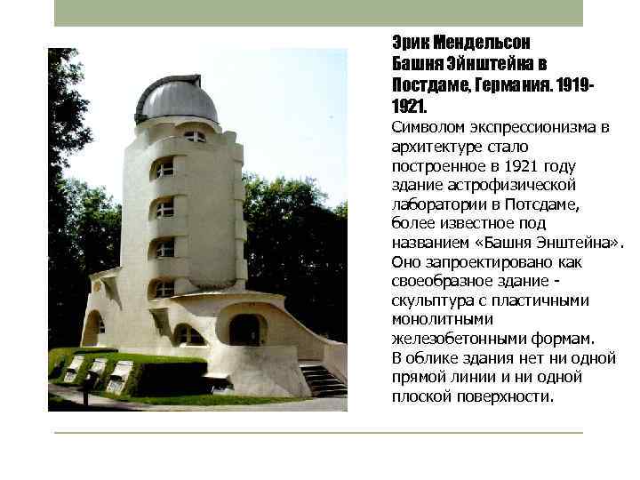 Эрик Мендельсон Башня Эйнштейна в Постдаме, Германия. 19191921. Символом экспрессионизма в архитектуре стало построенное