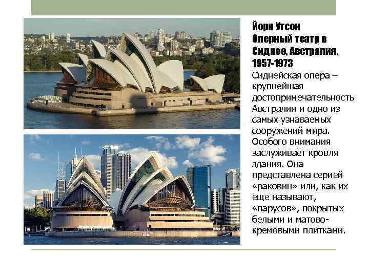 Йорн Утсон Оперный театр в Сиднее, Австралия, 1957 -1973 Сиднейская опера – крупнейшая достопримечательность