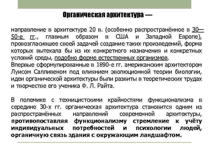 Органическая архитектура — направление в архитектуре 20 в. (особенно распространённое в 30— 50 -е