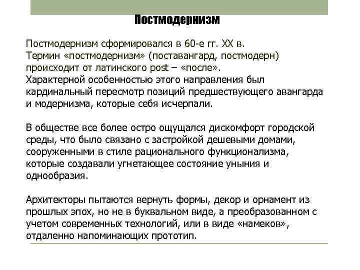 Постмодернизм сформировался в 60 -е гг. ХХ в. Термин «постмодернизм» (поставангард, постмодерн) происходит от