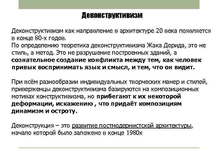 Деконструктивизм как направление в архитектуре 20 века появляется в конце 80 -х годов. По