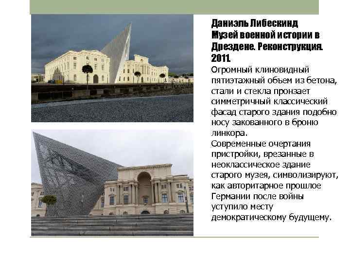 Даниэль Либескинд Музей военной истории в Дрездене. Реконструкция. 2011. Огромный клиновидный пятиэтажный объем из