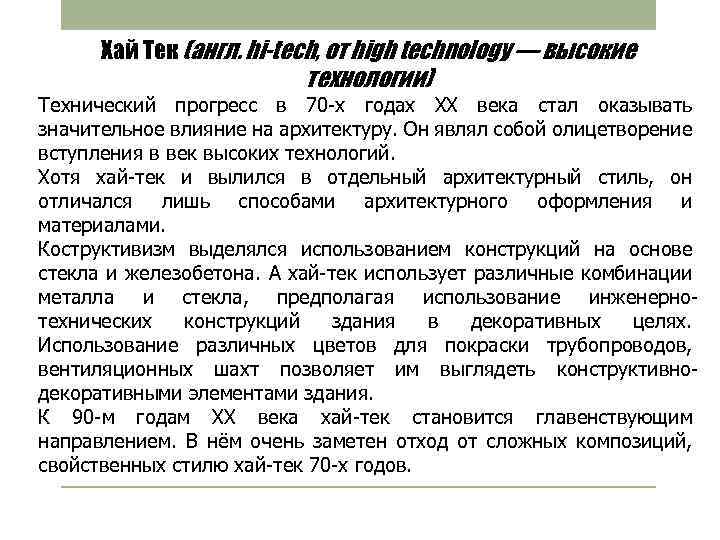 Хай Тек (англ. hi-tech, от high technology — высокие технологии) Технический прогресс в 70