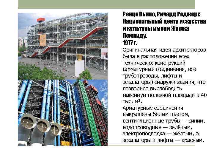Ренцо Пьяно, Ричард Роджерс Национальный центр искусства и культуры имени Жоржа Помпиду. 1977 г.