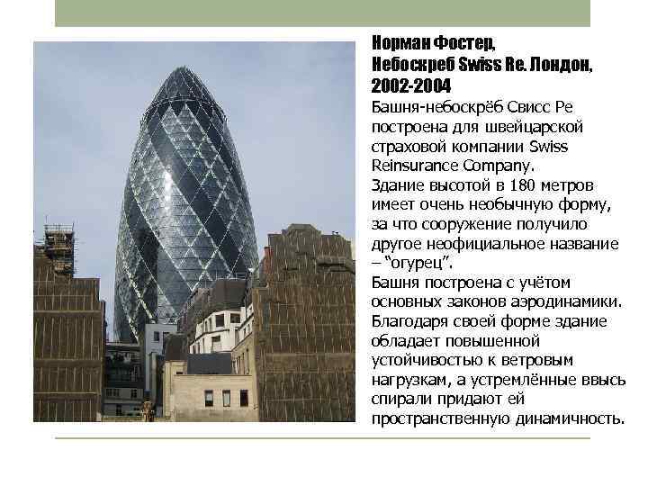Норман Фостер, Небоскреб Swiss Re. Лондон, 2002 -2004 Башня-небоскрёб Свисс Ре построена для швейцарской