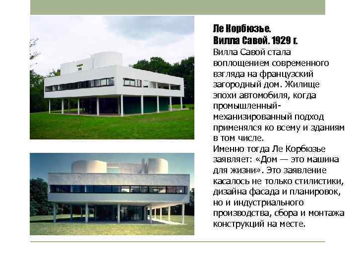 Ле Корбюзье. Вилла Савой. 1929 г. Вилла Савой стала воплощением современного взгляда на французский