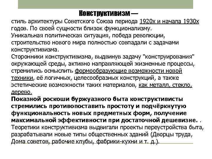 Конструктивизм — стиль архитектуры Советского Союза периода 1920 х и начала 1930 х годов.