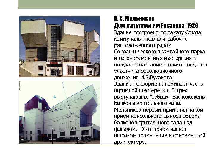 К. С. Мельников Дом культуры им. Русакова, 1928 Здание построено по заказу Союза коммунальников